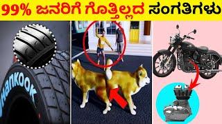 Top 12 Interesting And Amazing Facts In Kannada |  Unknown Facts | Episode No 131 |  InFact Kannada