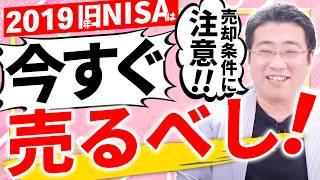 《新NISAのりかえ期限迫る！》2019年の旧一般NISAは年内に売却せよ！【きになるマネーセンス649】