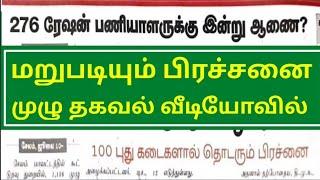 tn ration shop result 2023 | check ration job result in tamil | ration job result 2023 tamil