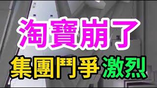 派系鬥爭激烈，雲端運算部門裁員，淘寶網崩了，嘀嘀打車也崩了，中國雲端運算大步後退。