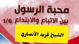 حب النبي بين الاتباع و الابتداع  1/6 الشيخ فريد الأنصاري رحمه الله.#فريد_الأنصاري.   #فريد_الانصاري