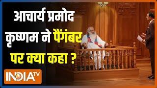 Aap Ki Adalat: Acharya Pramod Krishnam ने क्यों कहा पैंगंबर पूरी दुनिया के लिए आए हैं?