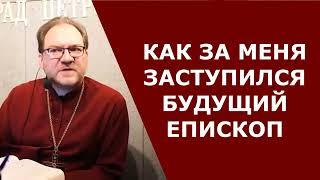 Как за меня заступился будущий епископ / о.Константин Пархоменко 20.05.2022