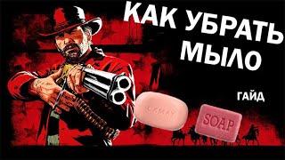 Как убрать мыльную графику в RED DEAD REDEMPTION 2