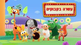 עשרה בקבוקים - שיר ילדים - שירי ערוץ בייבי