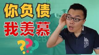 争起来了！“无债一身轻”早过时了？房贷千万别还完？债务能助你财富自由？看懂这个视频，你就是有钱人了！