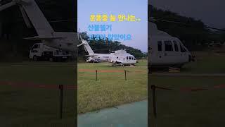 #산불 #산불헬기 #의성산불 #운동중 #늘 #만나는 #의성 #구봉산 #남천교 #퇴근후운동