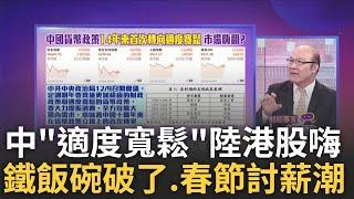 14年來再砸"適度寬鬆"政策! 陸港股.中概股嗨翻天! 中國重回"適度寬鬆"! 暗示明年央行將持續"降息"?!│陳斐娟 主持│20241214│關我什麼事 feat.賴憲政