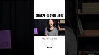 대화가 안 통하는 사람 #인사이트 #인생명언 #공감 #인간관계
