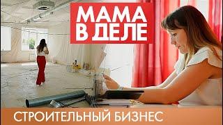 Евгения Чавкина | Строительный бизнес | Мама в деле (2019)