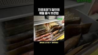 진공포장기 달인의 제철 음식 보관법