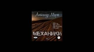 Аудиокнига "Механики" - Александр Март