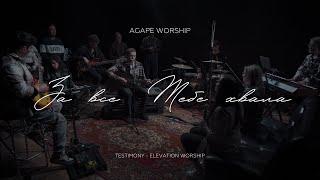 За всё Тебе хвала | My testimony | Agape worship