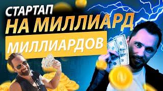 Стартап на миллиард | Пилотный выпуск - 00