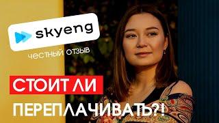 Skyeng отзыв спустя 1,5 месяца занятий