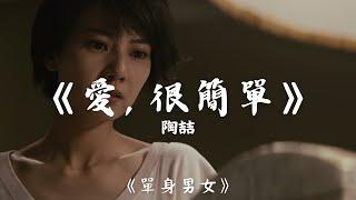 【HD】【非官方 MV】 陶喆- 愛，很簡單｜2011年香港電影《單身男女》｜古天樂、高圓圓、吳彥祖主演｜杜琪峯執導