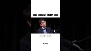 나를 이해하는 사람은 없다 #인사이트 #인생명언 #유시민