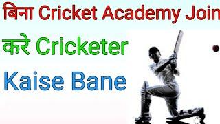 Bina Cricket Academy Jaye Cricketer Kaise Bane/Cricket Mein Career Kaise Banaye By Shams Sports Live