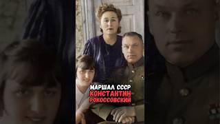 Маршал СССР Константин Рокоссовский #история #факты #прошлое #познавательно #интересно #ссср