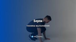 Берпи – техника выполнения