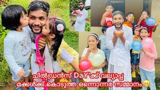 Childrens Day’ക്ക് വല്യാപ്പ കൊടുത്ത gift കണ്ട് മക്കളെ കിളി പോയി#childrensday #anshisvlogs #comedy