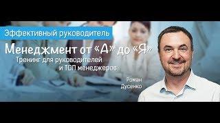 Кто такой эффективный руководитель? Роман Дусенко #‎ТолькоВперед‬