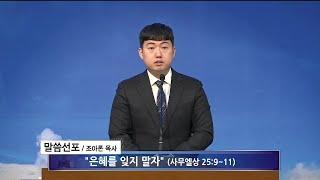 [여수영광교회] 조아론목사 | 금요철야설교 2024.02.23 | 은혜를 잊지 말자