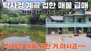 [NO. 516] 탁사정 계곡 접한 귀한 주택, 가든 급매  진짜 귀합니다 ⭐️ 제천펜션매매, 제천가든매매, 제천전원주택매매