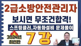 2급소방안전관리자,보시면 무조건합격! 스프링클러 161번 ~ 190번 문제풀이 영상입니다.