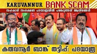 പദയാത്രയിൽ പങ്കെടുത്തത് ആയിരങ്ങൾ |Suresh Gopi | karuvannur bank latest | karuvannur bank Scam |