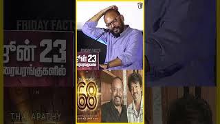 T-68 UPDATE விஜய் திட்டுவாரு Vengat Prabhu about Thalapathy-68 | Vijay | LEO | Regina Audio Launch