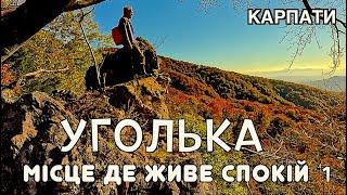 Карпати. Стежка до таємничого карстового мосту. Карстовий міст. Праліси. Мала Уголька. Печера Дружба