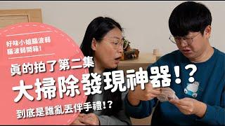 大掃除發現神器！？真的拍了第二集！到底是誰亂丟伴手禮！？【腦波弱開箱】EP162