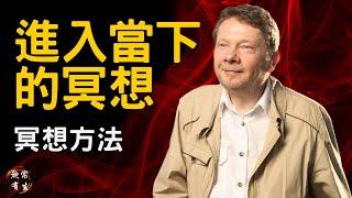 進入当下的冥想｜靈性探索｜當下的力量作者 Eckhart Tolle #無常有生