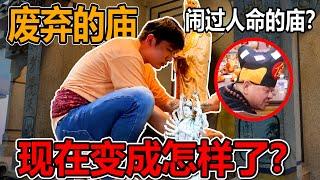 闹过XX的庙？废弃的庙？！现在变成怎么了？济公交代什么呢？带大家偷窥跳戏的人？