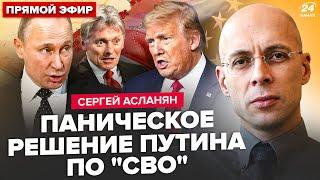 АСЛАНЯН: Путин СРОЧНО обратился к Западу! Песков готовит ПЕРЕМИРИЕ уже через НЕДЕЛЮ? Трамп РЕШИЛ