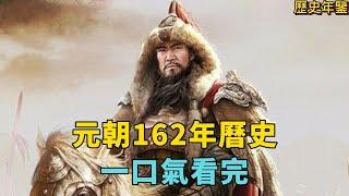 一口氣看完：元朝162年曆史。从成吉思汗稱霸歐亞到元順帝落荒而出！#成吉思汗 #元朝 #中國歷史