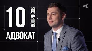 10 глупых вопросов АДВОКАТУ | Дмитрий Гриц