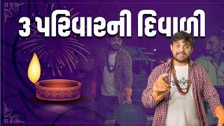 ૩ પરિવાર ની દિવાળી । Khajur Bhai VLOGS | Jigli and Khajur | Diwali | Happy Family | ABP Asmita |Vlog