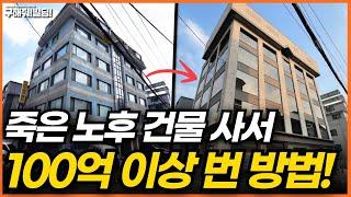 (무료) 죽은 노후 건물 사서 100억 이상 번 방법 공개! [구해줘 인생 빌딩 마스터클래스] | 건물매매 빌딩매매 건물투자 건물리모델링