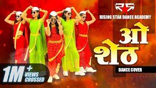 ओ शेठ - O Sheth Dance by Rising Star Dance Academy | Aniket Choreography | Viral Marathi Song