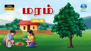 மரம் | Tree | தமிழ் பாடல் | Tamil Rhymes | தாய்மொழி தமிழ் மலர்-கீழ் பாலர்(LKG) | Maria Publishers