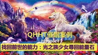 【QHHT催眠案例】找回前世的能力：光之族少女尋回能量石 #QHHT  #量子催眠  #前世回溯  #源頭  #上一個地球  #矮人  #精靈  #獨角獸  #獸人 #光之族  #黑暗能量