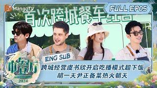 [ENGSUB] Chinese Restaurant S8 EP5: Esther&Xiaoming eat spicy hot pot by the sea | MangoTV Lifestyle