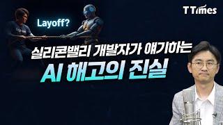“개발자 안줄고, 면접때 AI 잘하냐 안물어요” (앤드류 박 팔로알토네트웍스 수석엔지니어)