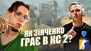 Як ГРАВЕЦЬ ЗБІРНОЇ УКРАЇНИ ЗІНЧЕНКО грає в CS 2? CS2 Українською