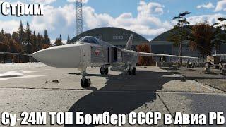 Стрим. Су-24М ТОП Бомбер СССР в Авиа РБ