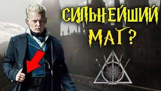 Кто такой Гриндевальд. Фантастические Твари 2