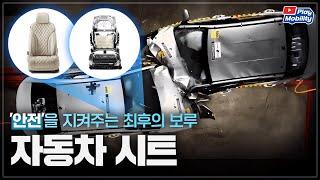 안전한 자동차 시트를 만들기 위한 노력들 | Play Mobility EP.5