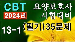 #13 [요양보호사 자격증]  필기 시험문제 35문항